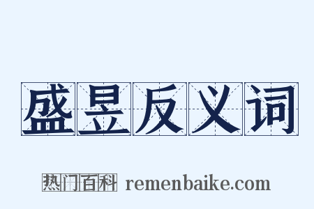 盛昱反义词是什么意思的图片